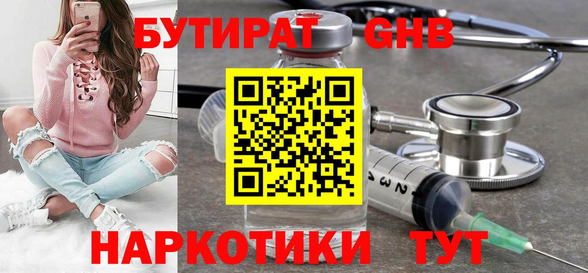 Бутират бутик Советская Гавань