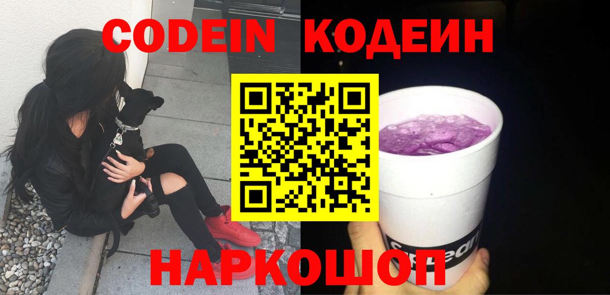 Кодеин Purple Drank  наркота  Советская Гавань  Вход с VPN 