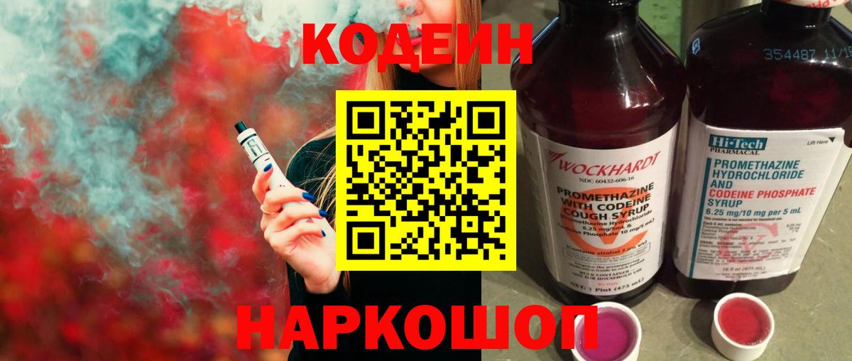 Codein Purple Drank Советская Гавань